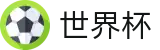 2026世界杯FIFA WC · 帮助中心_常见问题_如何买球赛指南分享